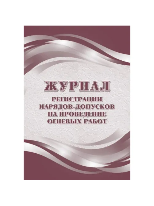 Журнал рег.нарядов-допусков на провед.огнев.работ А4,офс60/160,64с КЖ-803/2