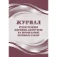 Журнал рег.нарядов-допусков на провед.огнев.работ А4,офс60/160,64с КЖ-803/2