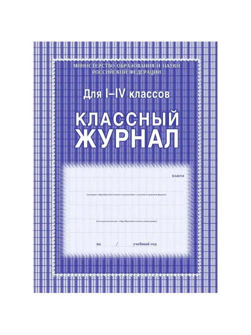Журнал 1-4 кл,А4,обл.7БЦ,цвет,блок офсет КЖ-33