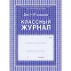 Журнал 1-4 кл,А4,обл.7БЦ,цвет,блок офсет КЖ-33