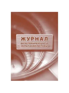 Журнал регистрации и учета испытаний лестниц 2шт/уп КЖ-786