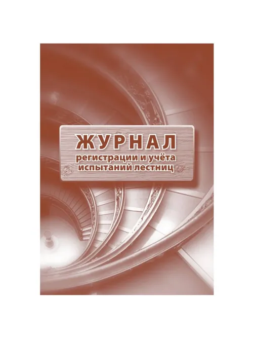 Журнал регистрации и учета испытаний лестниц 2шт/уп КЖ-786