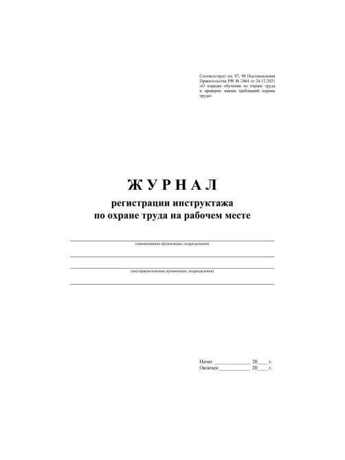 Журнал регистрации инструктажа на рабочем месте КЖ 132А