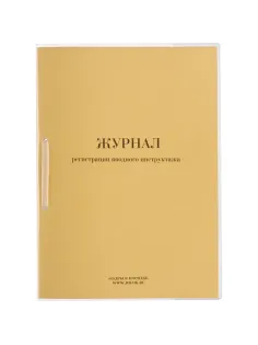 Журнал регистрации вводного инструктажа нов.ред. ОТ-01