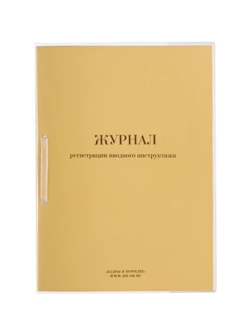 Журнал регистрации вводного инструктажа нов.ред. ОТ-01