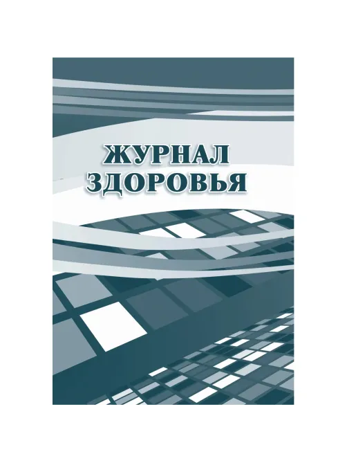 Журнал здоровья КЖ 427