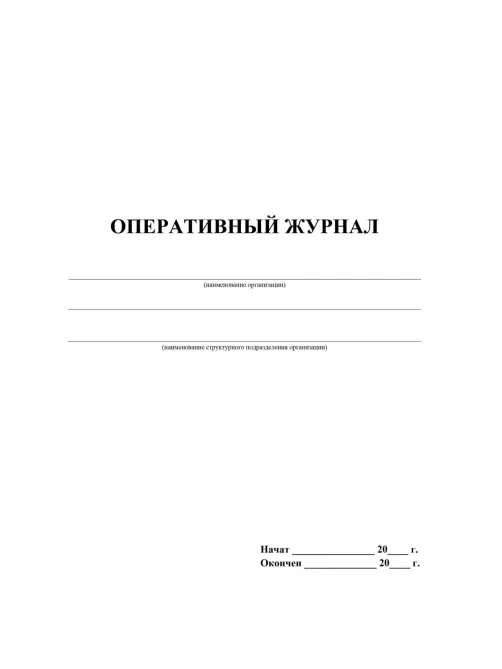 Журнал оперативный А4 офсет 64стр КЖ-812