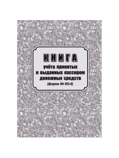 Книга учета принятых и выданных кассиром денежн средств Форма КО-5/КЖ-1793