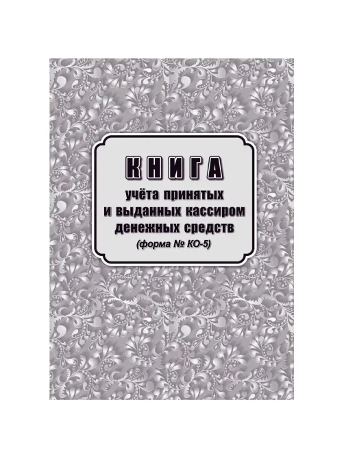 Книга учета принятых и выданных кассиром денежн средств Форма КО-5/КЖ-1793