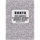 Книга учета принятых и выданных кассиром денежн средств Форма КО-5/КЖ-1793