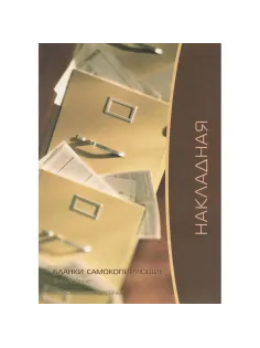Бланки самокопирующие Накладная 3-сл. ATTACHE книжка 50 бланков