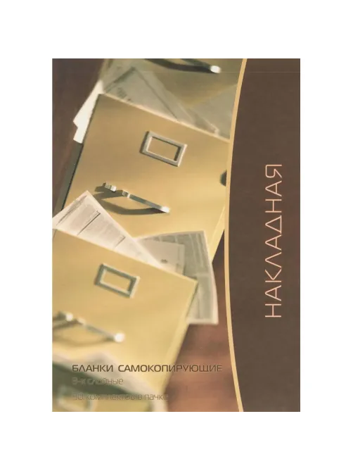 Бланки самокопирующие Накладная 3-сл. ATTACHE книжка 50 бланков