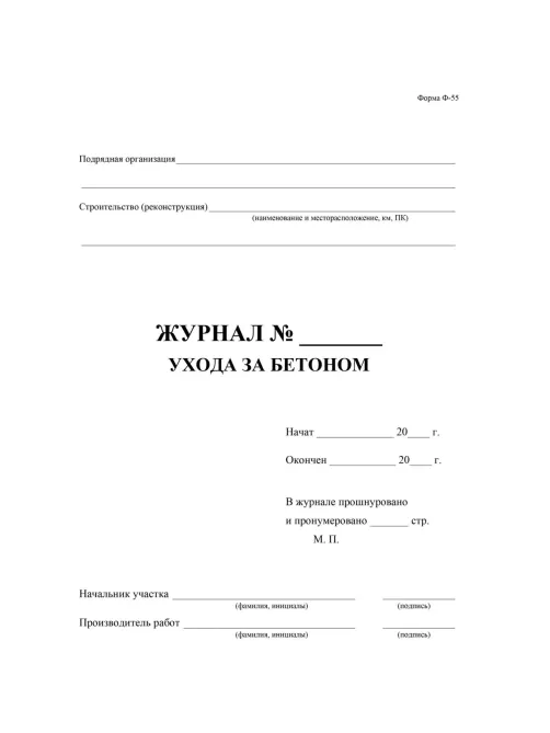 Журнал ухода за бетоном (форма Ф-55) КЖ-4420