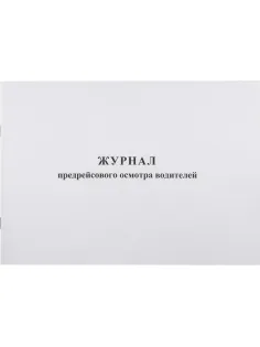 Журнал предрейсового осмотра водителей, 40л, газет, скрепка
