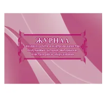 Журнал учета и контроля качества детал,материил,констр,оборудов. 2шт КЖ-746