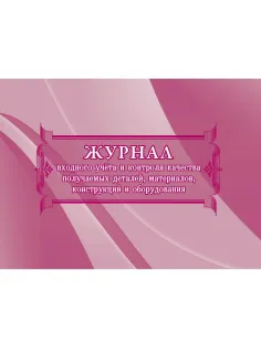 Журнал учета и контроля качества детал,материил,констр,оборудов. 2шт КЖ-746