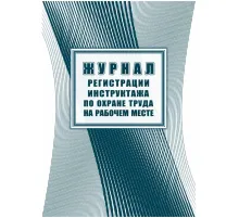 Журнал регистрации инструктажа на рабочем месте КЖ 132А