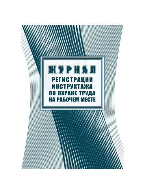 Журнал регистрации инструктажа на рабочем месте КЖ 132А