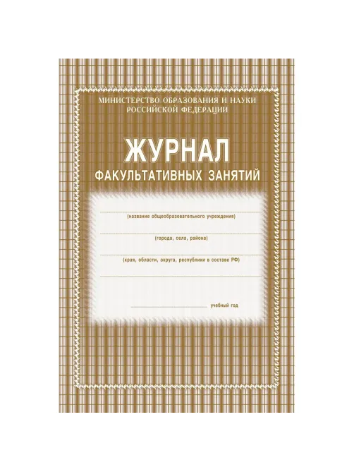 Журнал факульт.занятий,обл.мягк.цв,офс,скреп,24л КЖ-101