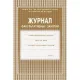 Журнал факульт.занятий,обл.мягк.цв,офс,скреп,24л КЖ-101