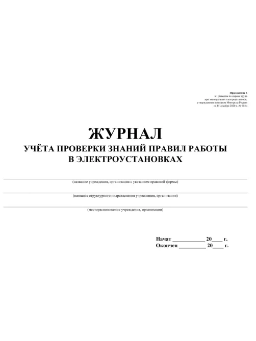 Журнал учета проверки знан,норм,правил работы в электроустан 2шт/уп КЖ-610