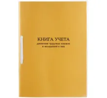 Книга учета движения трудовых книжек и вкладышей А4 32л карт.в облож, офсет
