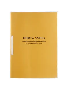 Книга учета движения трудовых книжек и вкладышей А4 32л карт.в облож, офсет