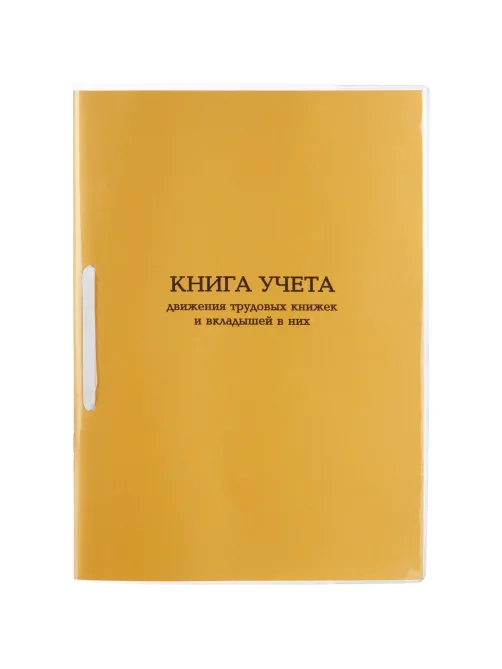 Книга учета движения трудовых книжек и вкладышей А4 32л карт.в облож, офсет