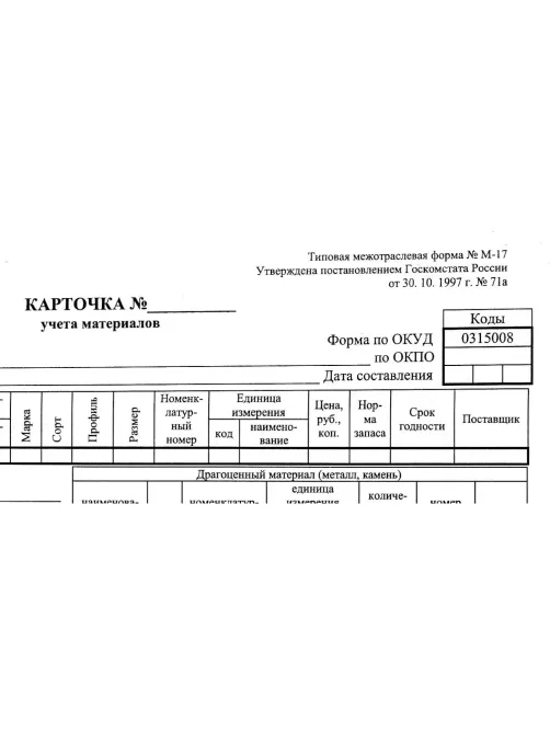 Бланк Карточка учета материалов М17 А5 (50шт. в термоуп.)