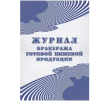 Журнал бракеража готовой пищевой продукции: СанПиН 2.3/2.4.3590-20 КЖ-137/1