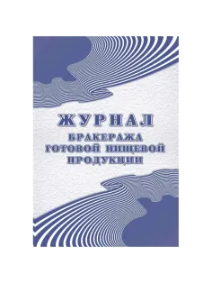Журнал бракеража готовой пищевой продукции: СанПиН 2.3/2.4.3590-20 КЖ-137/1