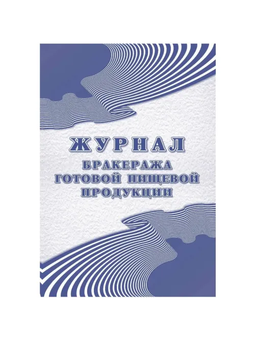 Журнал бракеража готовой пищевой продукции: СанПиН 2.3/2.4.3590-20 КЖ-137/1