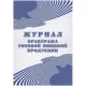 Журнал бракеража готовой пищевой продукции: СанПиН 2.3/2.4.3590-20 КЖ-137/1