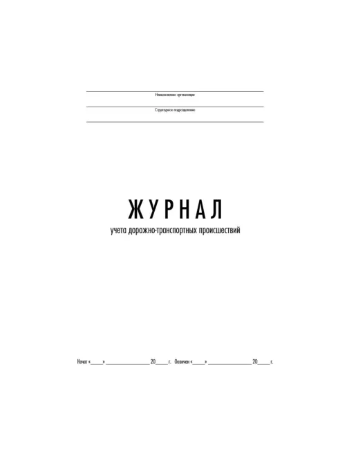Журнал учета дорожно-транспортных происшествий  ТС029-Э