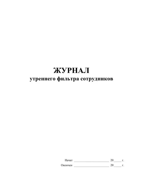 Журнал утреннего фильтра сотрудников КЖ-1776