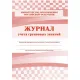 Журнал контроля и учета Груп.занят А4,обл.офсет,блок писчая, КЖ-197 2шт/уп