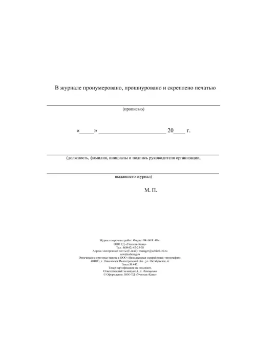 Журнал  сварочных работ А4,блок писчая 60 обл. офсетная 160 48 стр