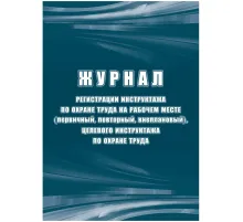 Журнал регистрации инструктажа по охране труда на рабочем месте КЖ 132Б