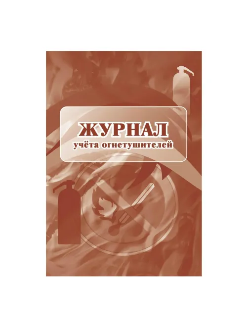 Набор журналов по пожарной безопасности 10шт., КЖБ-2