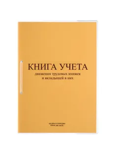 Книга учета движения трудовых книжек и вкладышей нов.ред. КД-01