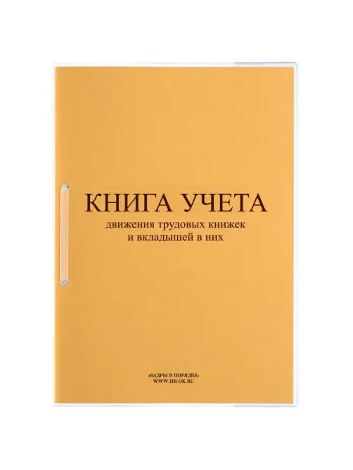 Книга учета движения трудовых книжек и вкладышей нов.ред. КД-01