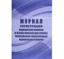 Журнал регист.медиц.осмотров(предсмен,предрейсов,послесмен, послерейс)64стр