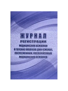 Журнал регист.медиц.осмотров(предсмен,предрейсов,послесмен, послерейс)64стр