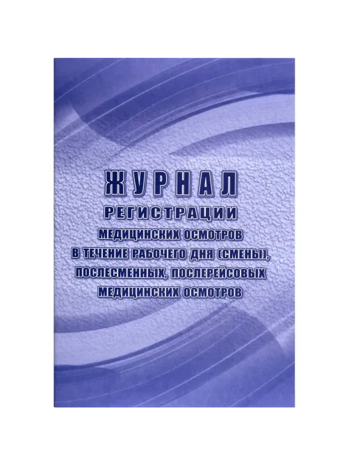 Журнал регист.медиц.осмотров(предсмен,предрейсов,послесмен, послерейс)64стр