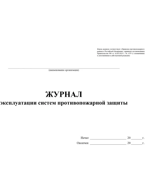 Журнал экспл.систем противопож.защиты А4, писч,60г/офс160г, 160стр КЖ-179/7