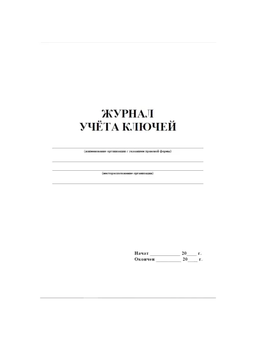 Журнал приема и выдачи ключей обл.золот.картон, 32л. ОХР-01