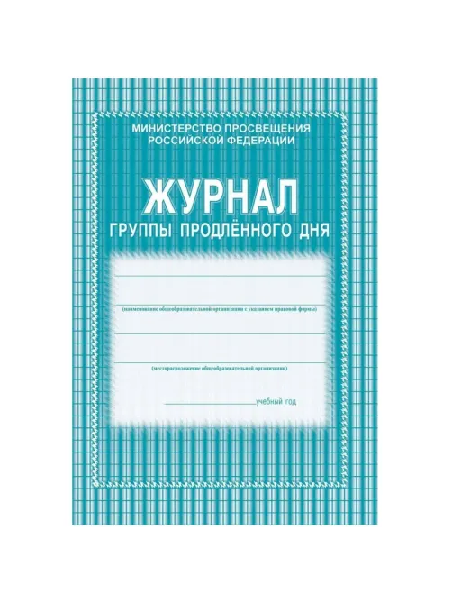 Журнал продленного дня А4 20л обл.мягк.цв, офсет, скреп КЖ-106 2шт/уп