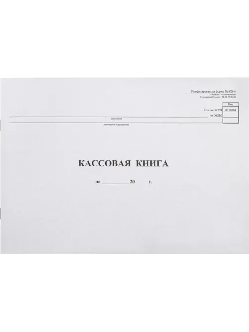 Книга кассовая горизон. 48л. NКО-4 от 18.08.98