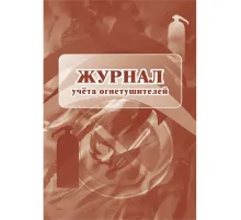 Журнал  учета огнетушителей 2шт/уп