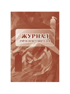 Журнал  учета огнетушителей 2шт/уп